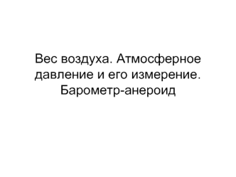 Вес воздуха. Атмосферное давление и его измерение. Барометр-анероид