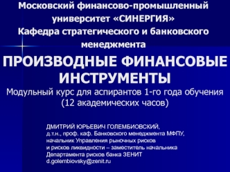 ПРОИЗВОДНЫЕ ФИНАНСОВЫЕ ИНСТРУМЕНТЫМодульный курс для аспирантов 1-го года обучения(12 академических часов)