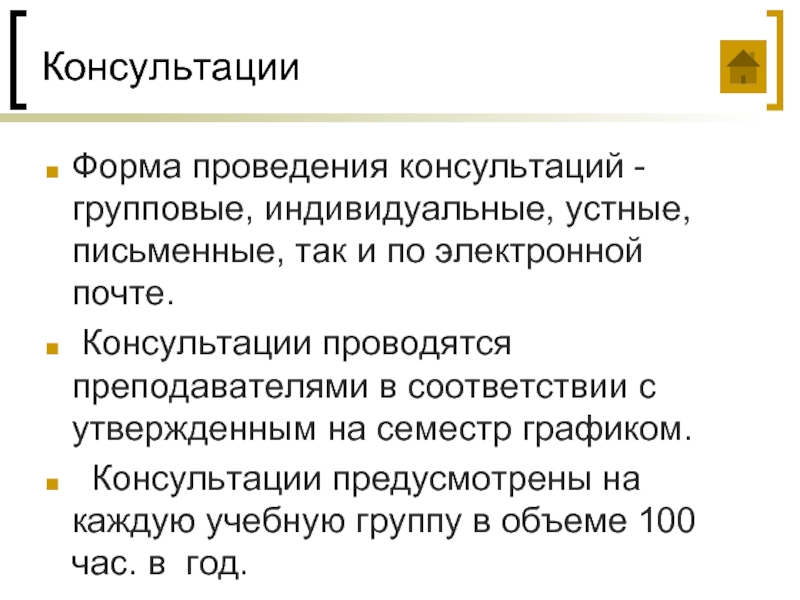 Формы консультаций. Проводить консультации. Группаовакомпенсация Раек миозности групповая и индивидуальная.