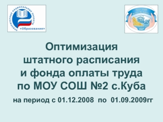 Оптимизация  штатного расписания и фонда оплаты труда по МОУ СОШ №2 с.Куба  на период с 01.12.2008  по  01.09.2009гг