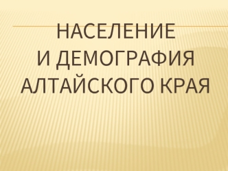 Население и демография Алтайского края