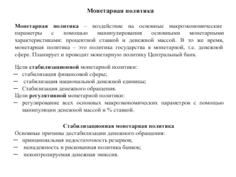 Монетарная политика. (Тема 8)