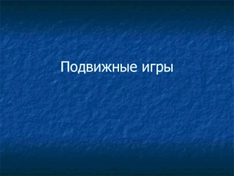 Подвижные игры