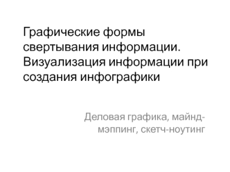 Графические формы свертывания информации. Визуализация информации при создания инфографики. (Тема 8)