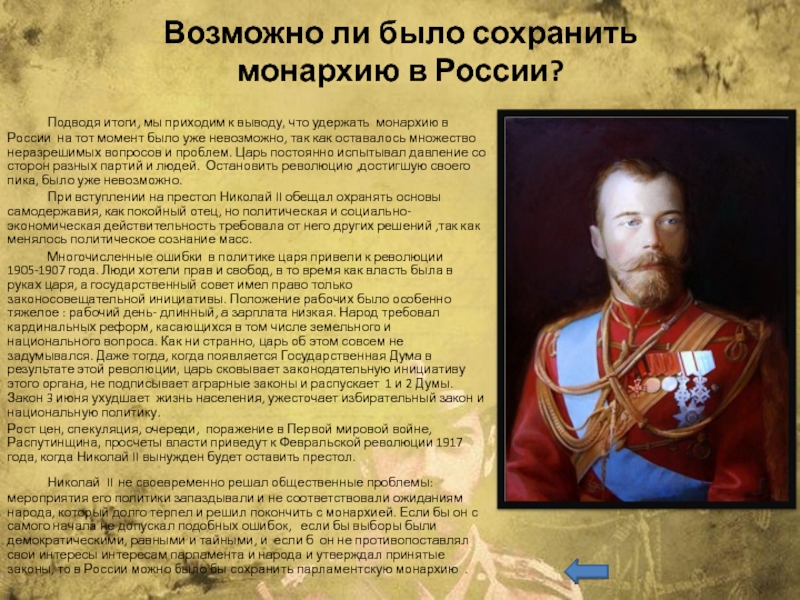 Реферат: Личность на фоне Российской империи Николай Второй