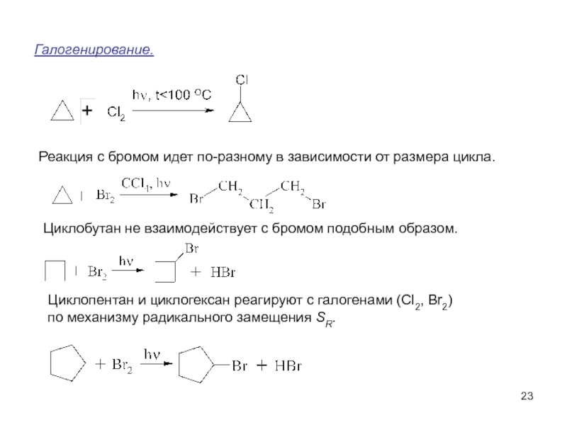 Циклопентан и бром