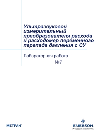 Ультразвуковой измерительный преобразователь расхода и расходомер переменного перепада давления с СУ