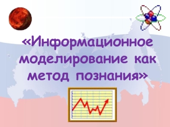 Информационное моделирование как метод познания