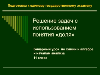 Решение задач с использованием понятия доля