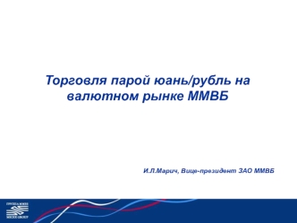 Торговля парой юань/рубль на валютном рынке ММВБ




И.Л.Марич, Вице-президент ЗАО ММВБ