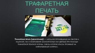 Трафаретная печать