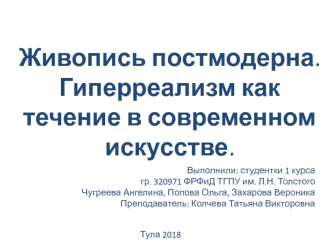 Живопись постмодерна. Гиперреализм как течение в современном искусстве