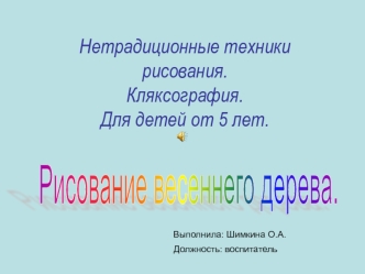 Нетрадиционные техники рисования.Кляксография.Для детей от 5 лет.