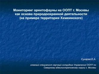 Мониторинг орнитофауны на ООПТ г. Москвы как основа природоохранной деятельности (на примере территории Химкинского)