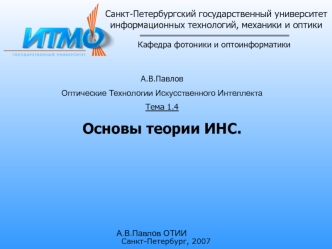 Санкт-Петербургский государственный университетинформационных технологий, механики и оптики