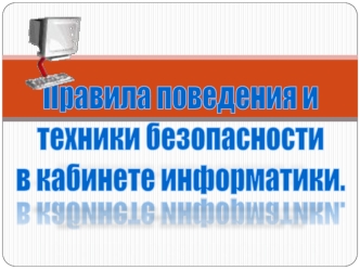 Правила поведения итехники безопасности в кабинете информатики.