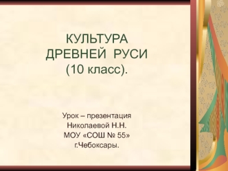 КУЛЬТУРАДРЕВНЕЙ  РУСИ(10 класс).