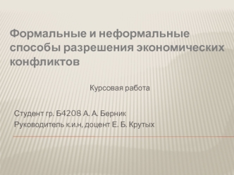 Формальные и неформальные способы разрешения экономических конфликтов