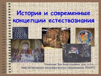 История и современные концепции естествознания