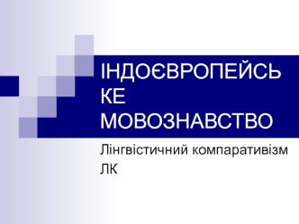 Індоєвропейське мовознавство. Лінгвістичний компаративізм