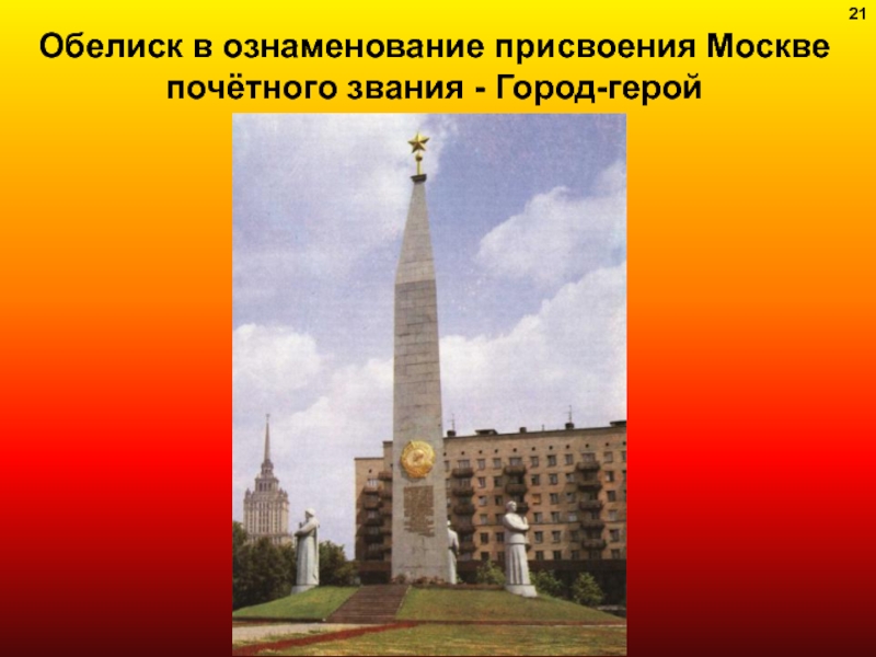 Обелиск москва город герой