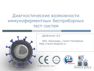 Диагностические возможности иммуноферментных бесприборных тест-систем