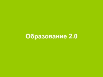 Образование 2.0