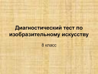 Диагностический тест по изобразительному искусству