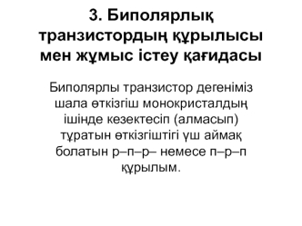 Биполярлыќ транзистордыѕ ќўрылысы мен жўмыс істеу ќаєидасы