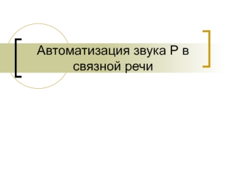 Автоматизация звука Р в связной речи