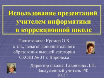 Использование презентаций учителем информатики в коррекционной школе