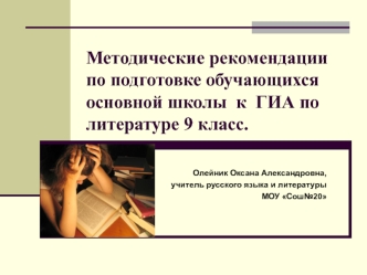 Методические рекомендации по подготовке обучающихся основной школы  к  ГИА по литературе 9 класс.