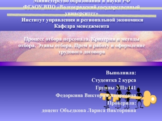 Процесс отбора персонала. Критерии и методы отбора. Этапы отбора. Прем н работу и оформление трудового договора