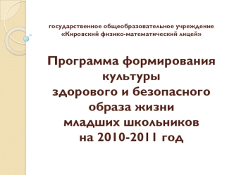 государственное общеобразовательное учреждение  Кировский физико-математический лицейПрограмма формирования культуры здорового и безопасного образа жизни младших школьниковна 2010-2011 год