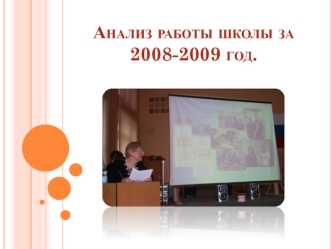 Анализ работы школы за 2008-2009 год.