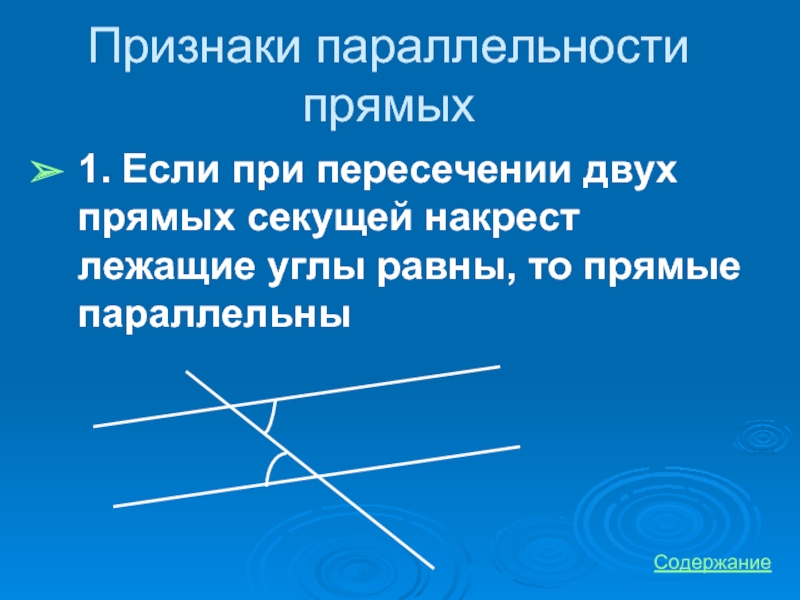 Если при пересечении двух прямых секущей накрест лежащие углы равны то прямые параллельны рисунок