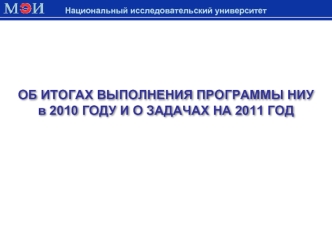 ОБ ИТОГАХ ВЫПОЛНЕНИЯ ПРОГРАММЫ НИУ 
в 2010 ГОДУ И О ЗАДАЧАХ НА 2011 ГОД