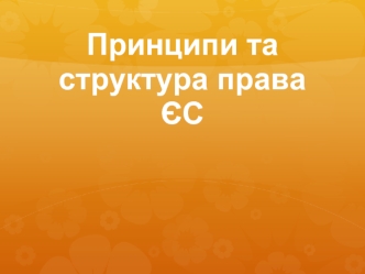 Принципи та структура права ЄС