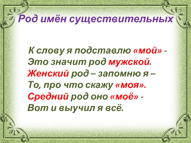 Значимый род. Запомни род имен существительных. Род имён существительных. К слову я подставлю «мой» -. Оно средний род. Оно моё средний род слова.