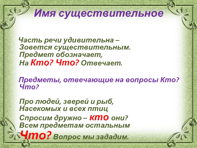 Существительное предмет. Имя существительное это часть речи которая отвечает на вопросы. Что обозначает существительное как часть речи. Части речи запоминалки. Имя существительное часть речи которая обозначает название предмета.