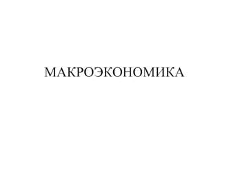 Модель макроэкономики. Особенности макроэкономического анализа. Макроэкономические показатели