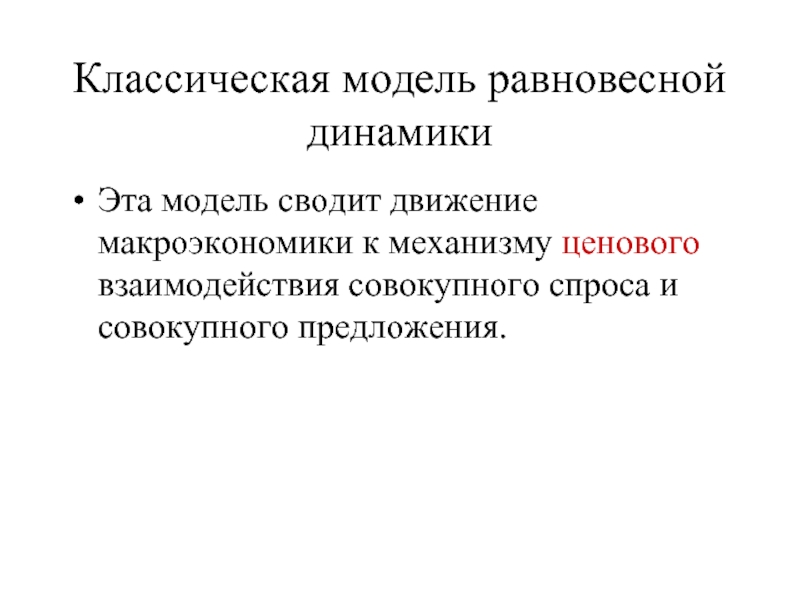 Классическая модель равновесной динамики. Классическая модель макроэкономики. Макроэкономика план. Макроэкономическое планирование.