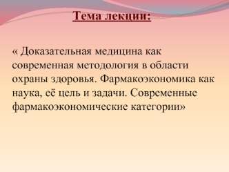 Фармакоэкономика как наука, её цель и задачи. Современные фармакоэкономические категории