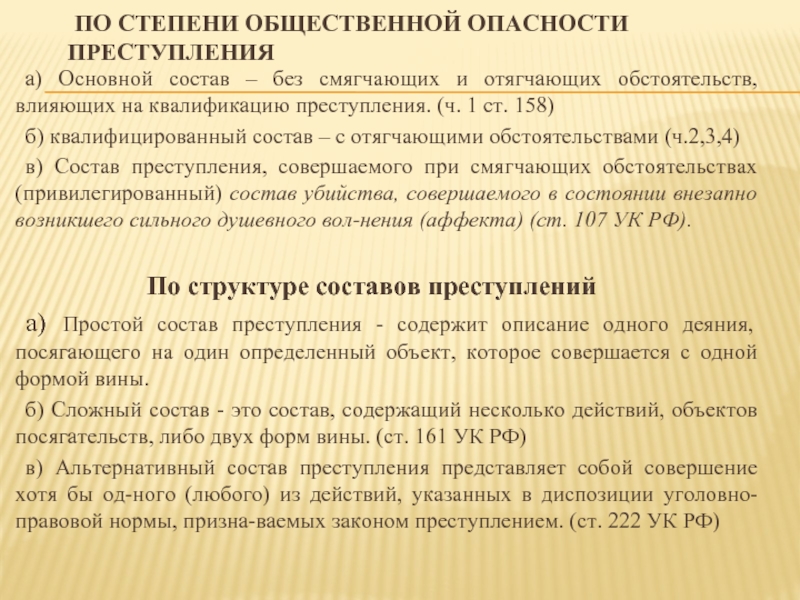 Реферат: Характеристика состава преступления по уголовному законодательству Российской Федерации