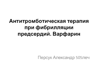 Антитромботическая терапия при фибрилляции предсердий. Варфарин