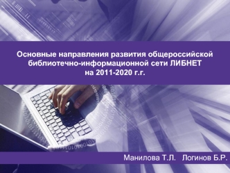 Основные направления развития общероссийской библиотечно-информационной сети ЛИБНЕТна 2011-2020 г.г.