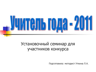 Учитель года - 2011