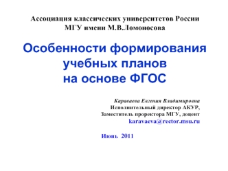 Ассоциация классических университетов РоссииМГУ имени М.В.ЛомоносоваОсобенности формирования учебных планов на основе ФГОС