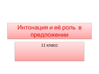 Интонация и её роль  в предложении