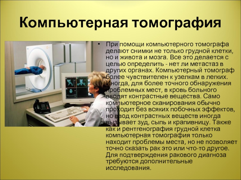 Компьютерная томография грудной клетки при бронхите. Кт при бронхите. Роль медицинской сестры при проведении мрт.